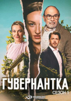 The Au Pair S01 (2025) Rus WEBRip ViruseProject