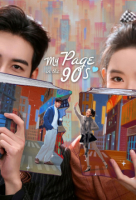 My Page in the 90s (Chinese: 突然的喜欢) - 2026