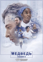 The Bear S05 (2026) Rus 1080р WEBRip ViruseProject