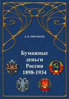 Russian paper money 1898-1934
