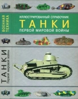 World War I tanks
