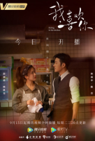Dating in the Kitchen (Chinese: 我，喜欢你) - 2020