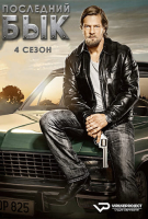 Der letzte Bulle S04 (2013) Rus 1080р WEBRip ViruseProject