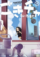 Gokicha!! | Cockroach Girls v01-05 (2011-2016)