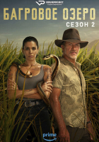 Troppo S02 (2024) Rus WEBRip ViruseProject