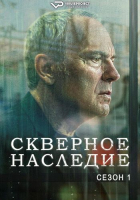 Legado / Rotten Legacy S01 (2025) Rus WEBRip ViruseProject