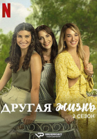 Another Self / Zeytin Agaci S02 (2024) Rus WEBRip ViruseProject