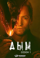 Smoke S01 (2025) Rus WEBRip ViruseProject