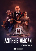 Bad Thoughts S01 (2025) Rus WEBRip ViruseProject