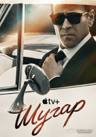 Sugar S01 (2024) Rus 1080р WEB-DL ViruseProject