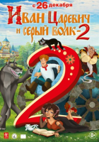 Иван Царевич и Серый Волк 2 (2013) BDRip-AVC RBG