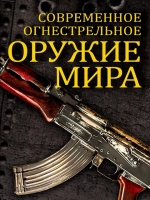 Modern firearms of the world