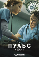 Pulse S01 (2025) Rus 1080р WEBRip ViruseProject