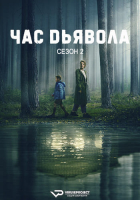 The Devil's Hour S02 (2024) Rus 1080р WEBRip ViruseProject