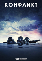 Konflikti S01 (2024) Rus WEBRip ViruseProject