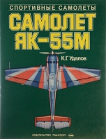 Yak-55M