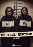 Las muertas S01E01 (2025) Rus WEBRip ViruseProject