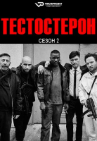 Testo S02 (2025) Rus WEBRip ViruseProject