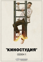 The Studio S01 (2025) Rus 1080р WEBRip ViruseProject