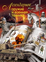 Legendary weapons and military equipment