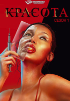 The Beauty S01 (2026) Rus WEBRip ViruseProject