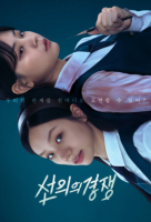 Friendly Rivalry (Korean: 선의의 경쟁) - 2025