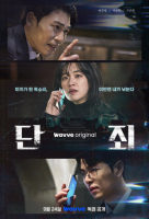 WAVVE - No Mercy (Korean: 단죄) - 2025 S01-E04