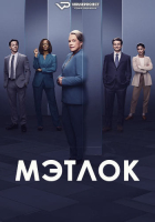 Matlock S01 (2024) Rus WEBRip ViruseProject