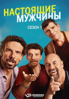 Maschi veri S01 (2025) Rus 1080р WEBRip ViruseProject
