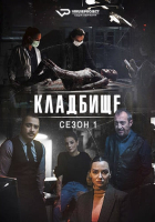 Mezarlik / Graveyard S01 (2022) Rus WEBRip ViruseProject
