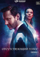 La voz ausente S01 (2024) Rus WEBRip ViruseProject