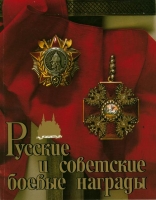 Russian and soviet military awards