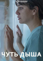 Breathless / Respira S01 (2024) Rus WEBRip ViruseProject