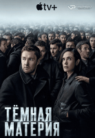 Dark Matter S01 (2024) Rus 1080р WEB-DL ViruseProject