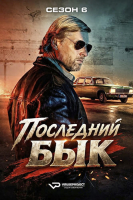Der letzte Bulle S06 (2025) Rus WEBRip ViruseProject