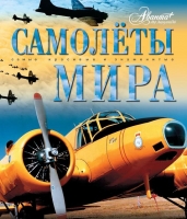 Airplanes of the World