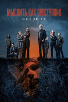 Criminal Minds S19Е01-02 (2026) Rus WEBRip ViruseProject