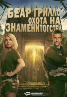Celebrity Bear Hunt S01 (2025) Rus WEBRip ViruseProject