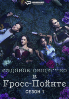 Grosse Pointe Garden Society S01E01 (2025) Rus WEBRip ViruseProject