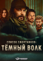 The Terminal List: Dark Wolf S01 (2025) Rus WEBRip ViruseProject