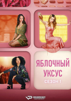 Apple Cider Vinegar S01 (2025) Rus WEBRip ViruseProject
