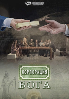 Dios Inc S01 (2016) Rus WEBRip ViruseProject