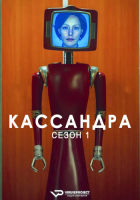 Cassandra S01 (2025) Rus WEBRip ViruseProject