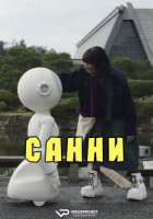 Sunny S01 (2024) Rus WEBRip ViruseProject