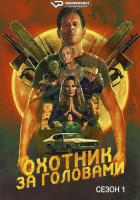 The Bondsman S01 (2025) Rus 1080р WEBRip ViruseProject