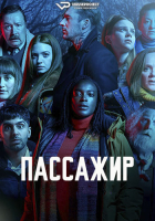 Passenger S01 (2024) Rus 1080р WEBRip ViruseProject