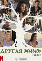 Zeytin Agaci / Another Self S01 (2022) Rus WEBRip ViruseProject