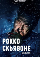 Rocco Schiavone S06 (2025) Rus WEBRip ViruseProject