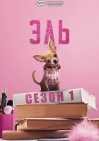 Elle S01 (2026) Rus 1080р WEBRip ViruseProject
