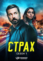 Fear S01 (2025) Rus WEBRip ViruseProject